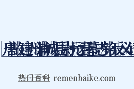 唐故建州浦城县尉元君墓志铭反义词是什么意思的图片